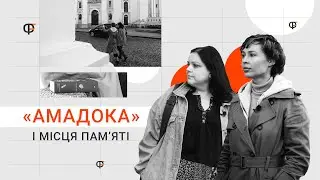 «Амадока» і місця пам’яті: розмовляють Софія Андрухович і Ганна Улюра