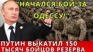 Начался бой за Одессу: Россия вводит 150 000 резервистов, Макрон в истерике! | Евразия Новости