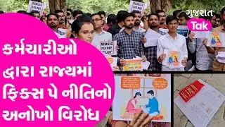 Gandhinagar માં કર્મચારીઓ દ્વારા રાજ્યમાં Fix Pay Policy નો અનોખો વિરોધ | Protest