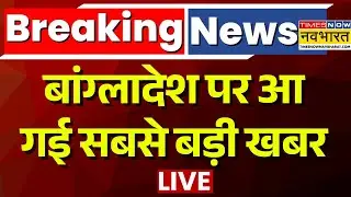 Bangladesh News Update Live | बांग्लादेश पर आ गई सबसे बड़ी खबर | Yunus | Dipu Das | Osman Hadi