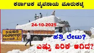 24-10-2025 l ಹತ್ತಿ ಬೆಲೆಗಳ ವಿವರಣೆ l Today Cotton Rates #Drychilli ಕರ್ನಾಟಕ ಮಾರುಕಟ್ಟೆ l @BealertJob