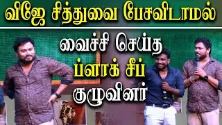 Black Sheep VJ Siddhu, Ram Nishanth fun moment on Baba Black Sheep audio launch |Fun Panrom | REDPIX