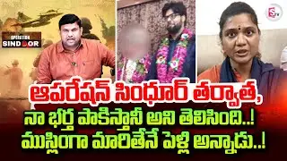 Pakistan Love Jihad Incident in Hyderabad | ముస్లిం గా మారితేనే పెళ్లి అన్నాడు..! | Pak Sleeper Cell