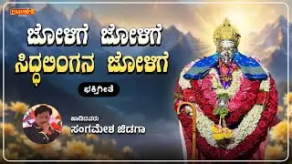 ಜೋಳಿಗೆ ಜೋಳಿಗೆ ಸಿದ್ಧಲಿಂಗನ ಜೋಳಿಗೆ | Jolige Siddhalingana Jolige | Sangamesh Jidaga | Bhakti Song |