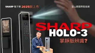 獨家!! 一次看懂 2025新上市 sharp電子鎖 holo3 全功能介紹 | 富山霖智能鎖 #sharp #電子鎖推薦 #電子鎖 #holo3 #2025電子鎖 #專業安裝 #全台到府安裝 #