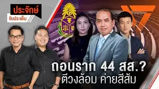 🟠สด! ถอนราก 44 สส.? ตีวงล้อม ค่ายสีส้ม | ประจักษ์จับประเด็น 25 ธ.ค. 68