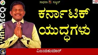 History | Carnatic Wars | Vijaykumar |@SadhanaSchool@SadhanaAcademy