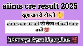 Aiims cre result 2025 l aiims cre result kab aayega 2025 l aiims cre result update today 💯
