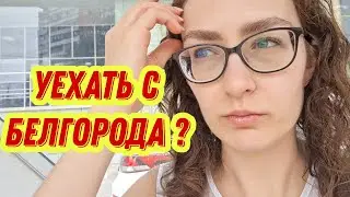 #154 Из Германии в Россию/ Уезжать кто решает  ?