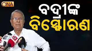 Senior BJD MLA Badri Patra slams party leadership over growing internal conflict  || ONA KHABAR ||