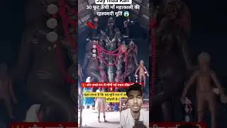 30 फुट ऊंची मां महाकाली की रहस्यमई#Mahakali#rahsmai#man Kali power#Kali Mata Rahasya#viralvideo