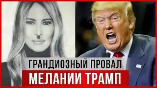 Полный ПРОВАЛ Мелании Трамп #меланиятрамп #трамп