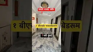 Cheapest 1 BHK master bedroom flat for sale in Navi Mumbai ☎️8422996644