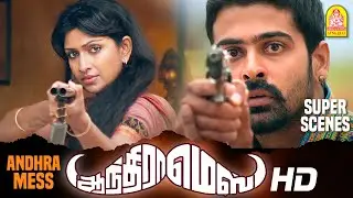 ரொம்ப silentஆ இருந்தா எனக்கு தூக்கம் வரும் | Andhra Mess Tamil Movie | Raj Bharath | Thejaswini