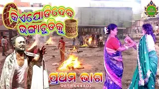 କିଏ ଯୋଡ଼ି ଦେବ ଭଙ୍ଗା ଚୁଡ଼ିକୁ- ପ୍ରଥମ ଭାଗ 