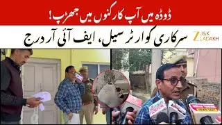 Doda News:Clash Erupts Between AAP Workers and Waseem Raja&rsquo;s Associates in Doda Govt Quarter Sealed