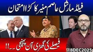 Field Marshal Asim Munir&rsquo;s Crucial Test | The Moment of Decision Has Arrived!