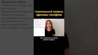 Анализ на ГОРМОНЫ при АДЕНОМЕ ГИПОФИЗА #меднавигатор #онкология #рак #опухоль #онколог #мозг