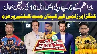 PSL X 2025 | Super League Super Muqabaly | Salman Butt | Hamza Shafiq | 17 May 2025 | GNN
