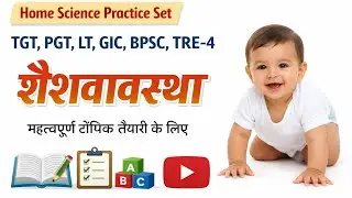 Home Science Practice Set  For All Exam Important MCQs/गृह विज्ञान महत्वपूर्ण Topics 