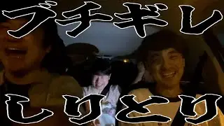 ブチギレしりとり