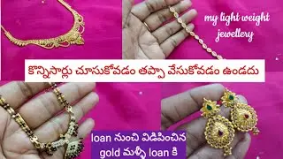 Gold loan కట్టలేనప్పుడు నా తిప్పలు, my light weight jewellery 