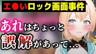 自分のエッッッイラストをなロック画面にしていたいろは殿の弁解【ホロライブ6期生/風真いろは/切り抜き】