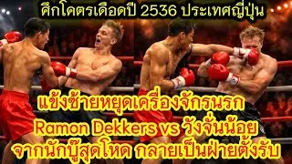 วังจั่นน้อย vs รามอน เด็กเกอร์ แข้งซ้ายปิดเกม เดินไม่ออกทั้งไฟต์ทำให้ตำนานเดินเกมตัวเองไม่ได้
