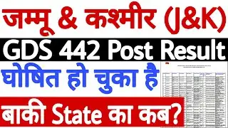JK GDS Result 2020 घोषित | GDS J&K Result 2020 | JK GDS Merit List 2020 | JK GDS Cut Off 2020