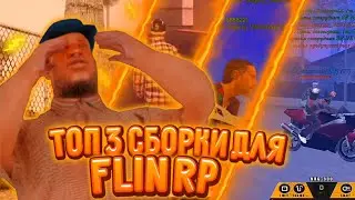 | 🔥🤤ТОП 3 СОЧНЫХ СБОРКИ ДЛЯ Flin RP 🤤🔥 | СБОРКА САМП МОБАЙЛ |  ГЕТТО СБОРКИ САМП |