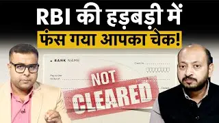 RBI new cheque clearance system | रिजर्व बैंक की जल्दबाजी में फंस गया आपका चेक!