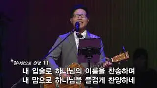 내영혼의만족되신주님+내입술로 - 더원워십 (윤주형 목사님) The One Worship @수영로교회