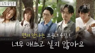 [브로콜리너마저 미발표곡] 각박한 세상 속 더욱 와닿는 가사, 어쩌면 나의 이야기 | 너무 애쓰고 싶지 않아요 (with 유정목 of 9와 숫자들)