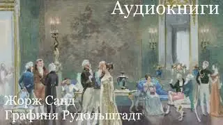Жорж Санд - Графиня Рудольштадт [Аудиокнига]
