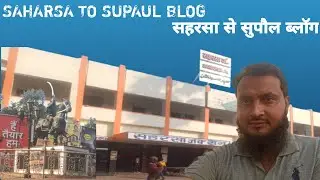 SAHARSA TO SUPAUL BLOG//सहरसा से सुपौल ब्लॉग Mohd Zibrail सहरसा रेलवे स्टेशन Saharsa Railway Station