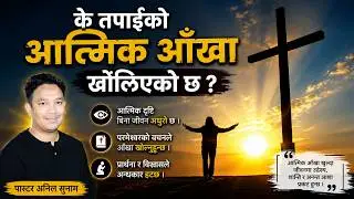 के तपाईको आत्मिक आँखा खोलिएको छ ? | Have your spiritual eyes been opened ? |Episode 54 |2025