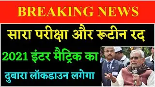 All Board Examination Will be Cancelled 2021 10th 12th bihar Up Cbse Mp 2021 Exam Cancelled bihar