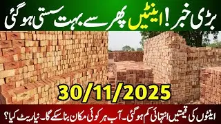 New latest bricks price in pakistan | bricks price in punjab pakistan today | اینٹوں کی قیمتیں