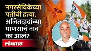 शिंदेसेनेच्या नेत्याची हत्या, राष्ट्रवादीच्या जिल्हाध्यक्षावर आरोप का? Mangesh Kalokhe | SA4