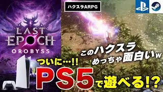 【速報】急に評価が上がったハクスラARPG『Last Epoch』がPS5で遊べるように!?超面白いぞおおおお【PS/Steam】【ラストエポック】