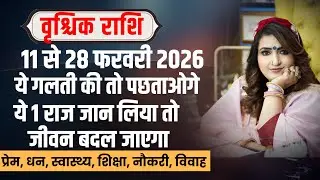 वृश्चिक राशि 11 से 28 फरवरी 2026 | Scorpio Horoscope Feb 2026 | Vrishchik Rashi Bhavishyavani