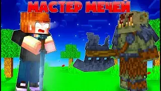 СЕГОДНЯ Я СТАЛ МАСТЕРОМ МЕЧЕЙ! НОВЫЙ РЕЖИМ НА CRISTALIX!