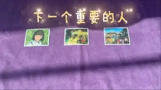 【塔羅占卜】下一個重要的人