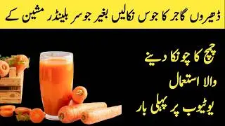 🔴How to make fresh carrots juice without juicer with fork/Smartly save your money & time with 1thing