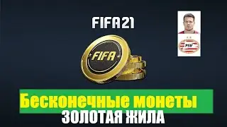 FUT 21 / Как заработать монет / FIFA 21 / Фарм монет / Монеты / Деньги ФИФА 21 / PC / PS / XBOX