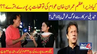 Awam Tabdeli Sarkar Ki Govt Se Kitna Khush | Road Show with Nimra| Public Reaction| Are people happy