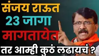 संजय राऊत 23 जागा मागत आहेत तर आम्ही कुठे लढायचं ? #politics @BolBhidu