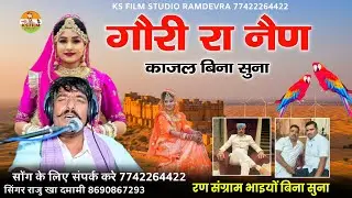 गौरी रा नैण काजल बिना सुना  || gori ra nain kajal bina suna || सिंगर राजू खा दमामी 