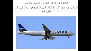 How to Change or Reissue Date of Air Blue Ticket leaving in Saudi Arabia/UAE/QATAR