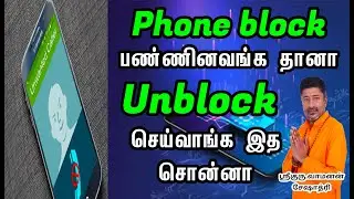 PHONE BLOCK பண்ணினவங்க தானா UNBLOCK செய்ய இதை சொல்லுங்க | VAMANAN SESHADRI